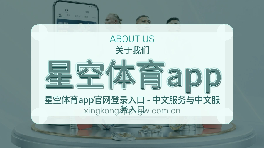 星空体育app 关于我们品牌图